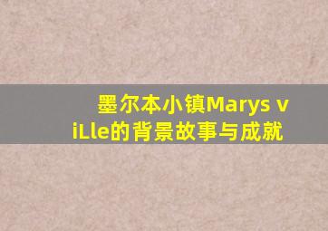 墨尔本小镇Marys viLle的背景故事与成就